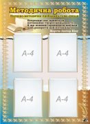 Стенд "Методична робота" (Артикул: 7-МТД-009)  