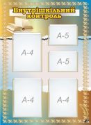 Стенд "Внутрішкільний контроль" (Артикул: 7-МТД-010)  