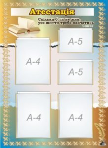 Стенд "Атестація" (Артикул: 7-МТД-011)  