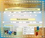 Стенд "Контроль та оцінювання результатів навчальної діяльності учнів" (Артикул: 7-МТД-016)
