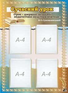 Стенд "Сучасний урок" (Артикул: 7-МТД-019)  