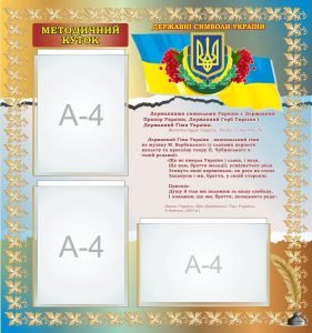 Стенд "Методичний куточок" (Артикул: 7-МТД-022)  