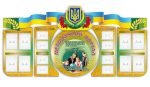 Комплект стендів для методичного кабінету (Артикул: 7-МТД-023)