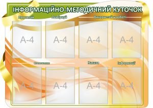 Стенд "Інформаційно-методичний куточок" (Артикул: 7-МТД-026-1)  