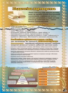 Стенд "Педагогіка партнерства" (Артикул: 7-МТД-027)  