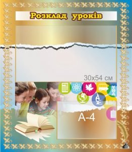 Стенд "Розклад уроків" (Артикул: 7-МТД-030)  