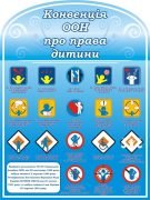 Стенд "Конвенція ООН про права дитини" (Артикул: 3-1924)  