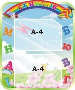 Стенд "Стіна слів" (Артикул: 3-1932)  