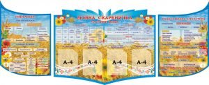 Набір стендів для кабінету української мови та літератури (Артикул: 3-1933)  