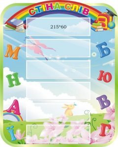 Стенд "Стіна слів" (Артикул: 3-1937)  