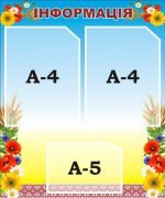 Стенд "Інформація" (Артикул: 3-1962)