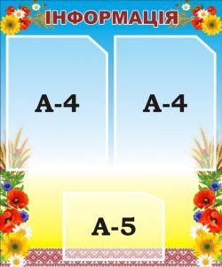 Стенд "Інформація" (Артикул: 3-1962)  