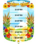 Стенд "Стіна слів" (Артикул: 3-1975)
