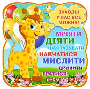 Стенд "Заходь! У нас все можна" (Артикул: 4-NK-297)  