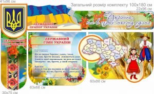 Комплект стендів “Державні символи України” (Артикул: 7-СИМ-012-2)