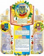 Стенд "Державна символіка України" (Артикул: 7-СИМ-024)