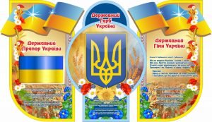 Стенд "Державна символіка України" (Артикул: 7-СИМ-025-1)  
