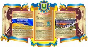 Комплект "Державна символіка" (Артикул: 7-СИМ-030)  