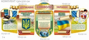Великий комплект “Державні символи України” (Артикул: 7-СИМ-009-1)