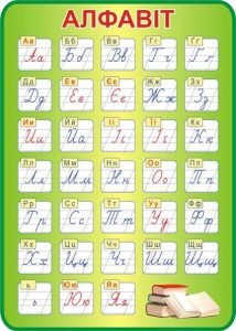 Стенд "Алфавіт" (Артикул: 3-1979)  