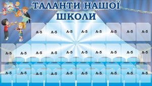 Стенд "Таланти нашої школи" (Артикул: 3-1983)  