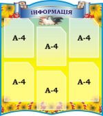 Пластиковий стенд "Інформація" (Артикул: 3-1986)