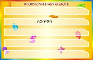 Стенд "Крокуючи навчаємось" (Артикул: 3-1994)
