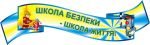 Стенд вислів "Школа безпеки - школа життя!" (Артикул: 3-1998)  