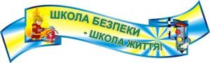 Стенд вислів "Школа безпеки - школа життя!" (Артикул: 3-1998)  