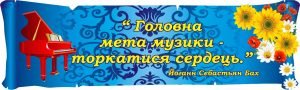 Стенд для оформлення кабінету музики (Артикул: 3-2001)  