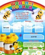 Стенд для НУШ "Щоденні новини" (Артикул: 3-2005)  