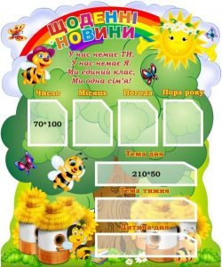 Стенд для НУШ "Щоденні новини" (Артикул: 3-2006)  