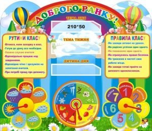 Стенд для НУШ "Доброго ранку" (Артикул: 3-2011)  