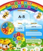 Стенд "Щоденні новини" (Артикул: 3-2014)  