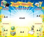 Стенд "Голос школи" (Артикул: 3-2020)  