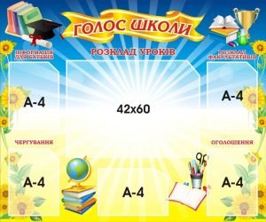 Стенд "Голос школи" (Артикул: 3-2020)  