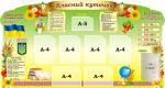 Стенд "Класний куточок" (Артикул: 3-2030)  