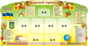 Стенд "Класний куточок" (Артикул: 3-2030)