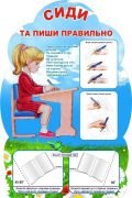 Стенд "Сиди та пиши правильно" (Артикул: 3-2031)