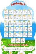 Стенд "Алфавіт" (Артикул: 3-2032)  