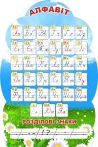 Стенд "Алфавіт" (Артикул: 3-2032)  