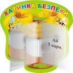 Пластиковий стенд "Хатинка безпеки" з книжкою (Артикул: 3-2034)  