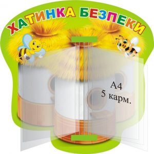 Пластиковий стенд "Хатинка безпеки" з книжкою (Артикул: 3-2034)  