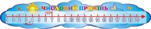 Стенд "Числовий промінь" (Артикул: 3-2036)  