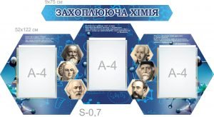 Стенд "Захоплююча хімія" (Артикул: 7-ХІМ-022-1)  