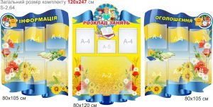 Комплект стендів для оформлення коридорів школи (Артикул: 7-ІСД-028)