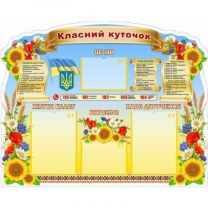 Стенд "Класний куточок" УКУ 0091