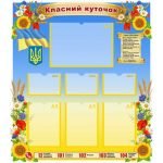 Стенд "Класний куточок" УКУ 0103  