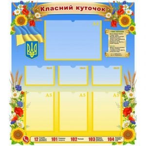 Стенд "Класний куточок" УКУ 0103