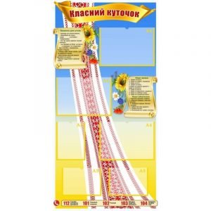 Стенд "Класний куточок" УКУ 0104